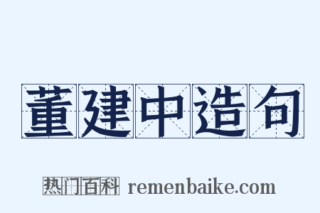 董建中造句是什么意思的图片